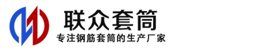 汕头钢筋套筒_汕头直螺纹连接套筒_汕头直螺纹套筒_汕头冷挤压套筒_汕头直螺纹钢筋套筒_生产厂家